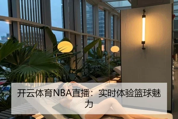 开云体育NBA直播：实时体验篮球魅力